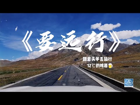 【视频】要去的地方，你决定！《要远行》秘境西藏-音乐制作人LIVE版