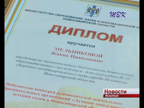Лучшим заведующим детским садом в Новосибирской области стала Жанна Мельникова из Искитима (ПОДРОБНОСТИ) Лучшим заведующим детским садом в Новосибирской области стала Жанна Мельникова из Искитима (ПОДРОБНОСТИ)