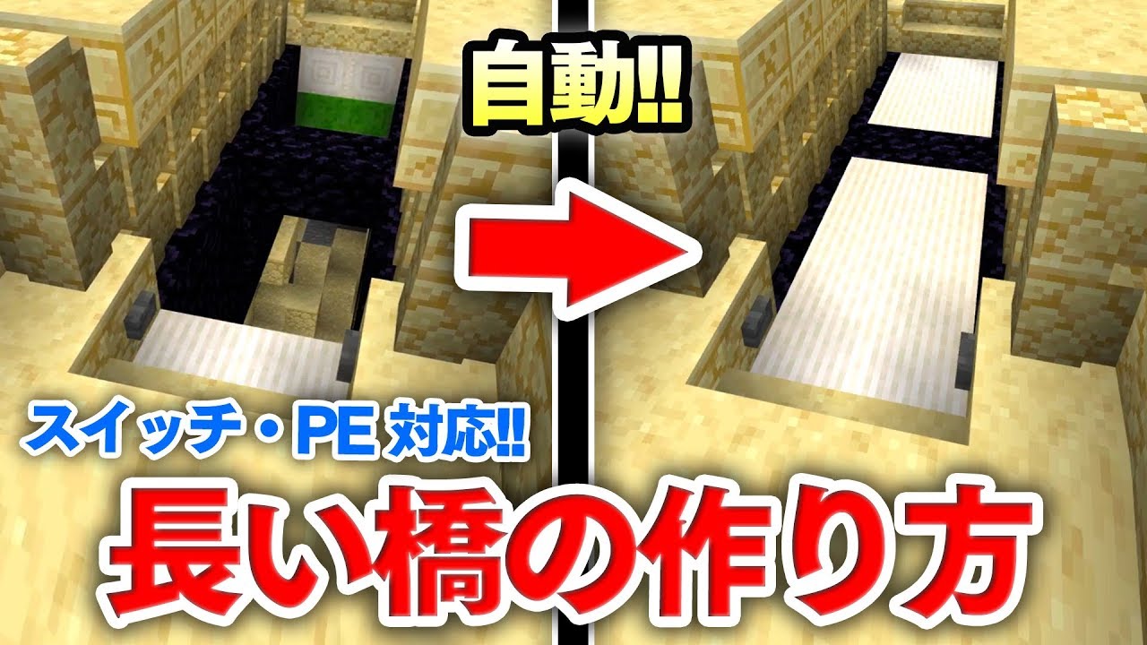 マイクラ建築 自動で動く長い橋の作り方講座 統合版 スイッチ Pe Pc に完全対応ー マインクラフト実況