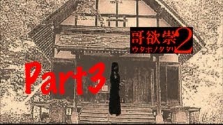 【全テ知レ。】哥欲祟2-ｳﾀﾎﾉﾀﾀﾘ- 実況プレイ Part3