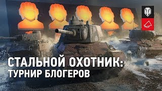 Превью: СТАЛЬНОЙ ОХОТНИК. День 1. Битва блохеров.
