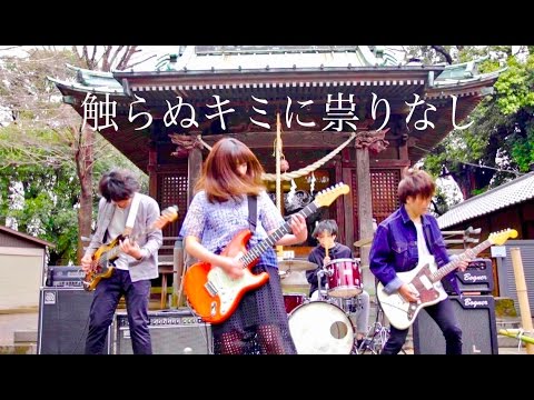 MOSHIMO「触らぬキミに祟りなし」MV | Skream! ミュージックビデオ