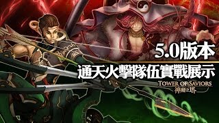 《神魔之塔》5.0版本通天教主通天火撃隊伍實戰展示