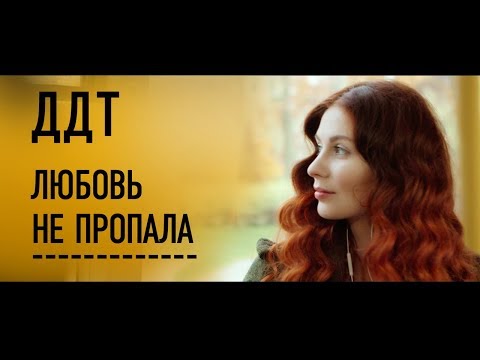 ДДТ — Любовь не пропала ДДТ — Любовь не пропала