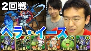 【パズドラ】2回戦目 ヘラ・イース降臨 地獄級にバランスパで挑戦&反省会