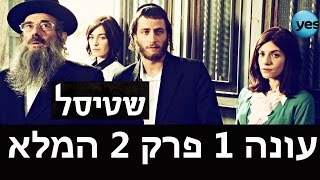 שטיסל: פרק 2