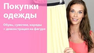 Покупки одежды (обувь, наряды, сумочки + примерка!)