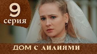 Дом с лилиями. Серия 9.