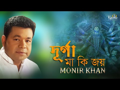 Download Monir Khan Puja r Gaan 2018 | Durga Maaki Joy | মনির খান-এর পূজা’র গান ২০১৮ দূর্গা মা কি জয়