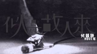 何韻詩 似是故人來