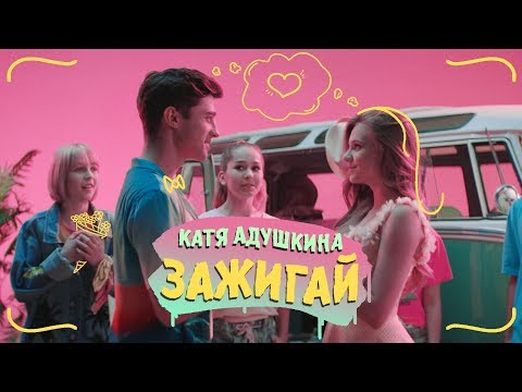 Катя Адушкина - Зажигай