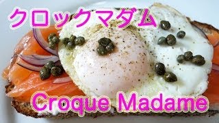 週末朝ごはん「クロックマダム」の作り方 How to make Croque Madame with Salmon