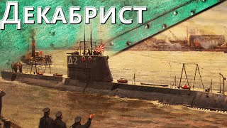 Превью: Только История: подводные лодки типа "Декабрист"