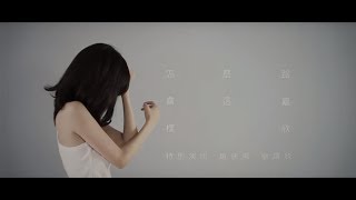 路嘉欣【怎麼會這樣】Official Music Video