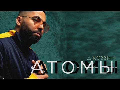 Джоззи - Атомы