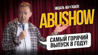 ABUSHOW /САМЫЙ ГОРЯЧИЙ ВЫПУСК В ГОДУ