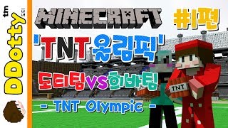 선수 입장!! 'TNT 올림픽' 도티팀vs희바팀 #1편 - TNT Olympic - [마인크래프트-Minecraft] [도티]