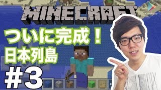 【マインクラフト】#3 ついに完成！日本列島！【ヒカキンゲームズ with Google Play】