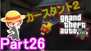 【GTA5実況】赤髪のともと愉快な仲間たち　Part26 【グランド・セフト・オート5】