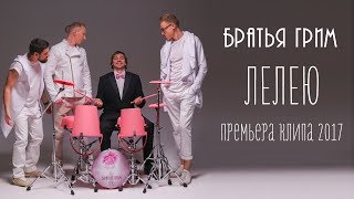 Братья Грим - Лелею Скачать клип, смотреть клип, скачать песню