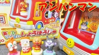 Anpanman fire engine アンパンマンおもちゃ　あそびいっぱい消防車