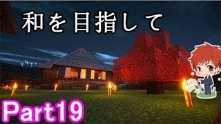 【マインクラフト実況】和を目指して Part19 【赤髪のとも】