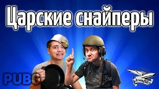 Превью: Стрим - Царские снайперы