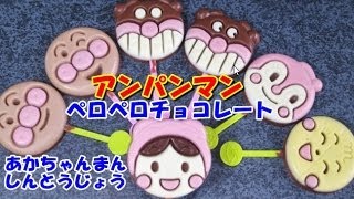 Anpanman Chocolate アンパンマン ペロペロチョコレートにあかちゃんまんが新登場！