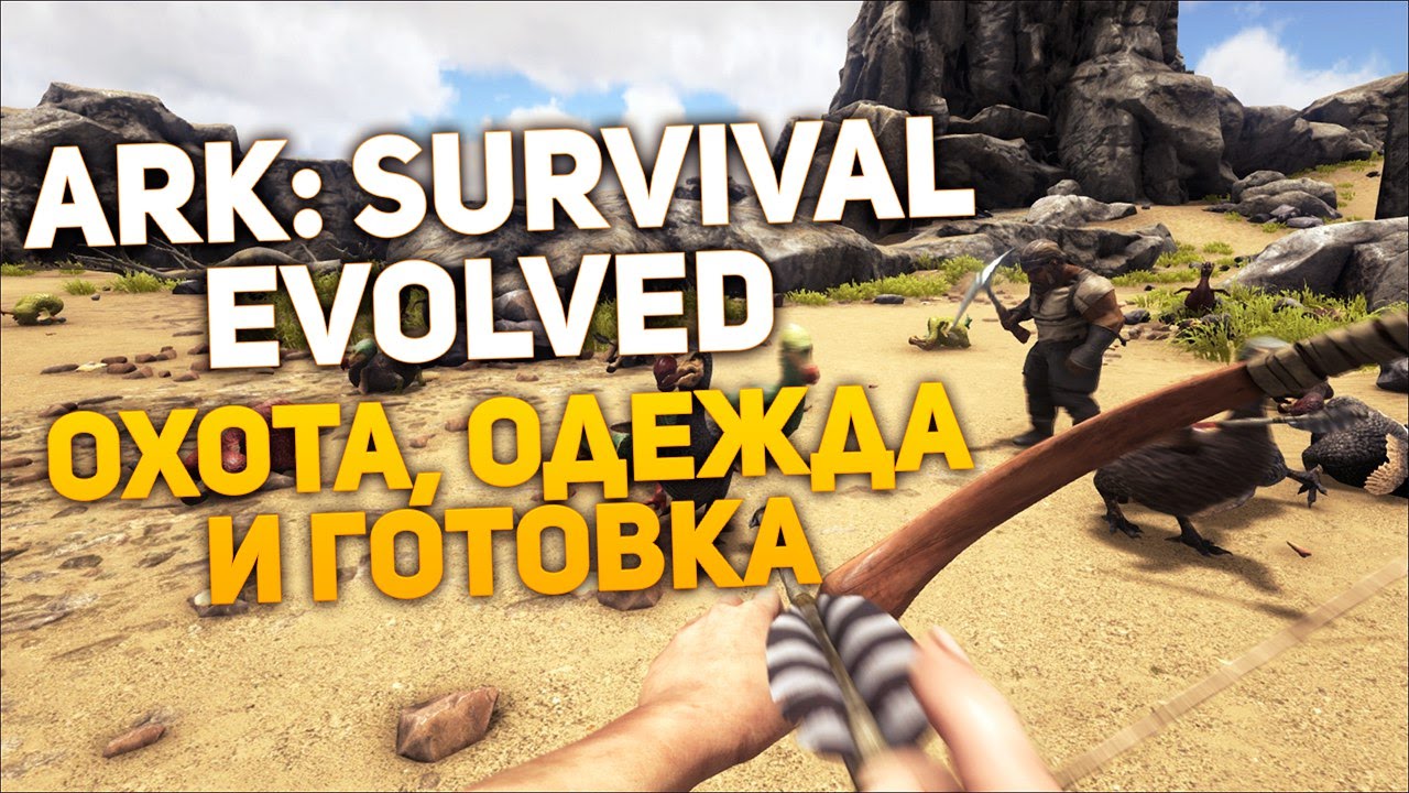 Ark survival evolved одежда Ark survival evolved одежда