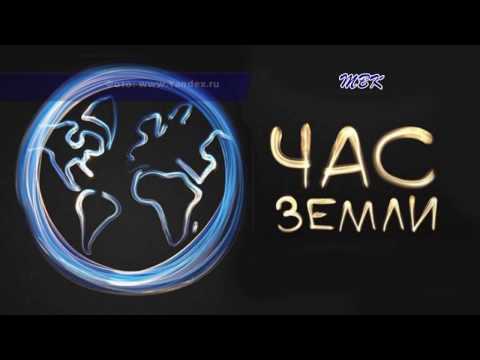 Бердск присоединится к всемирной акции «Час Земли»