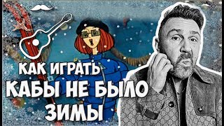 Ленинград - Кабы не было зимы (аккорды)