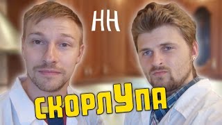 Научные нубы - "скорлУпа"