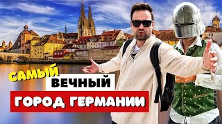 Регенсбург и Вальхалла: легенда об идеальной Германии