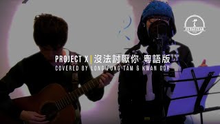 峰弦峰語 Project X 006：吳業坤《沒法討厭你》﹣很想討厭你 粵語男版