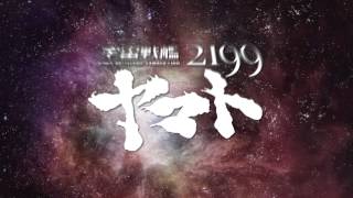 『宇宙戦艦ヤマ­ト2199 劇場版』（15秒）テレビスポット