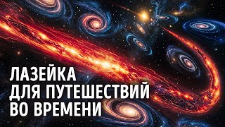 У нашей Вселенной есть шрамы, и они могут открыть путь к путешествиям во времени