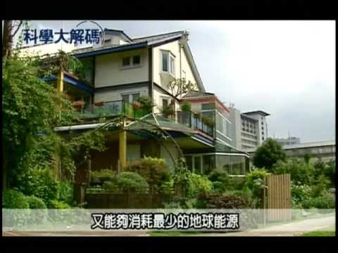 40. 環保的綠建築（上） - YouTube pic