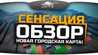 Обзор новой городской карты World Of Tanks! Сенсация!