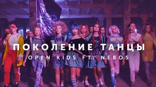 Open Kids ft. NEBO5 - Поколение Танцы Скачать клип, смотреть клип, скачать песню