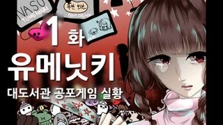 유메닛키] 대도서관 공포게임 실황 1화 - 음산하고 기괴한 호러게임 유메니키