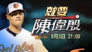 8月3日21:00 就要體育新聞 陳偉殷專訪 -udn tv