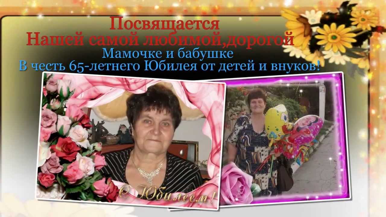 Поздравление 65 лет маме и бабушке 41