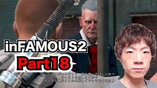 【セイキンゲームズ】inFAMOUS2(インファマス2) Part18〜ガスワークス公園の復旧〜