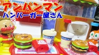 Anpanman Hamburger Shop Toy アンパンマン ハンバーガー ショップ