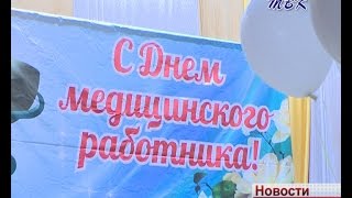 Профессиональный праздник отметили медицинские работники Искитима