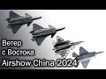 Airshow China 2024    