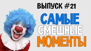 Смешные Моменты - ПУСТИ ШЕПТУНА!