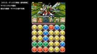 パズドラ「ゼウス・ディオス降臨！超地獄級」極光の麒麟・サクヤ25倍PTノーコン攻略【ヤマタノオロチ×薔薇戦姫・グレイスヴァルキリー】