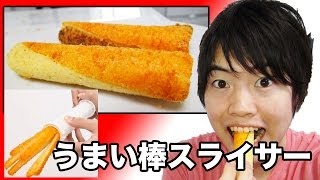 うまい棒専用スライサーで合体うまい棒を作ってみた！おかしなうまい棒スティックパーティー！