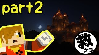 【Minecraft】いきなり救世主クラフト【実況】 part2